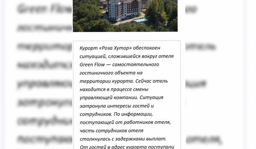 Закрытие отеля Green Flow в Сочи связано с долгами перед сотрудниками и туристами